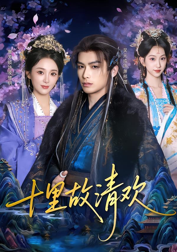 十里故清欢