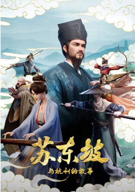 苏东坡与杭州的故事