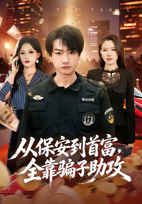 从保安到首富，全靠骗子助攻