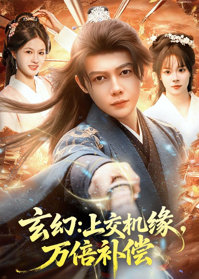 玄幻：上交机缘，万倍补偿