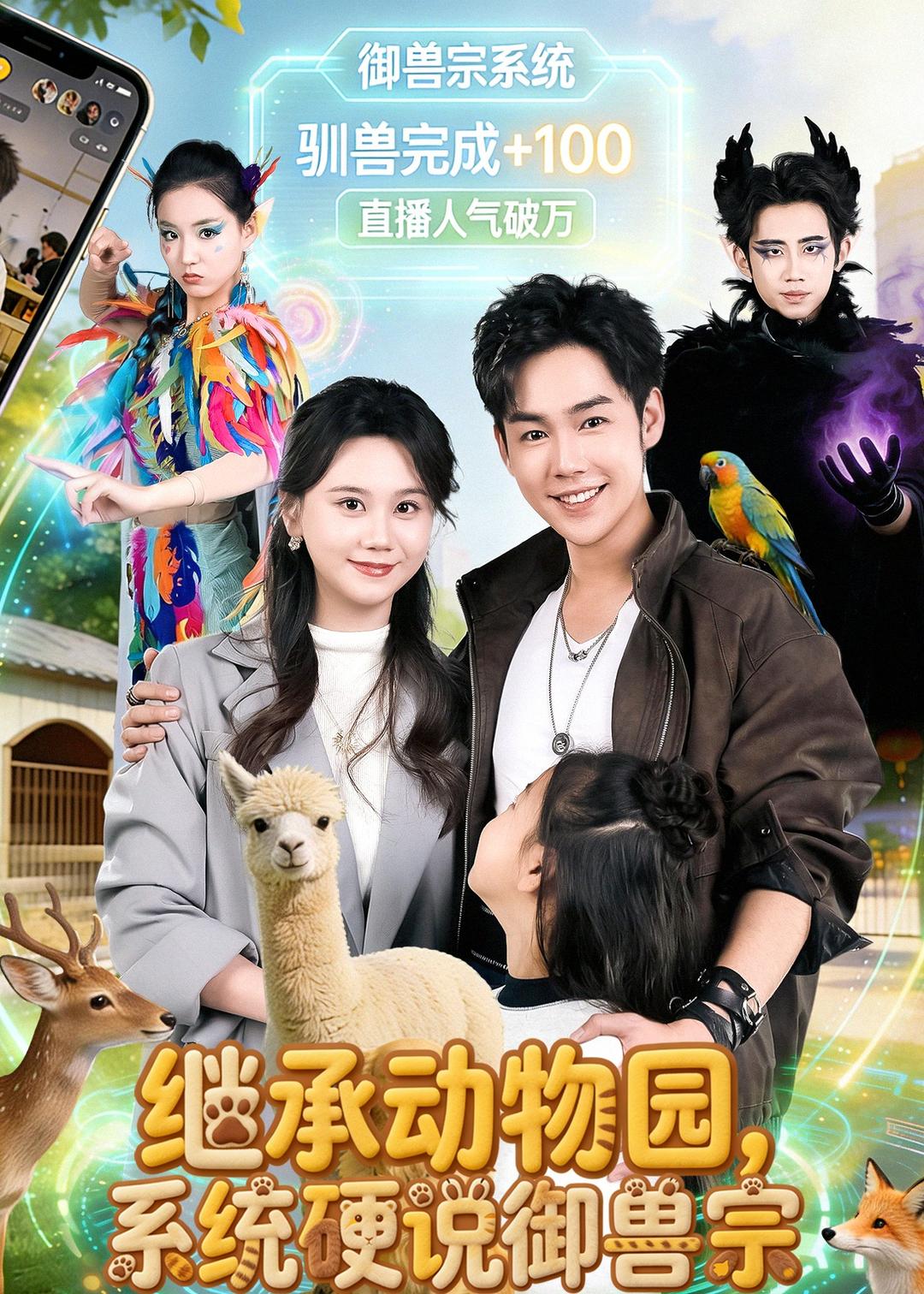 继承动物园，系统硬说御兽宗