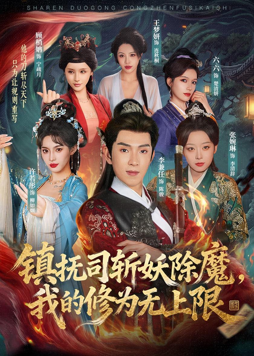 镇抚司斩妖除魔，我的修为无上限