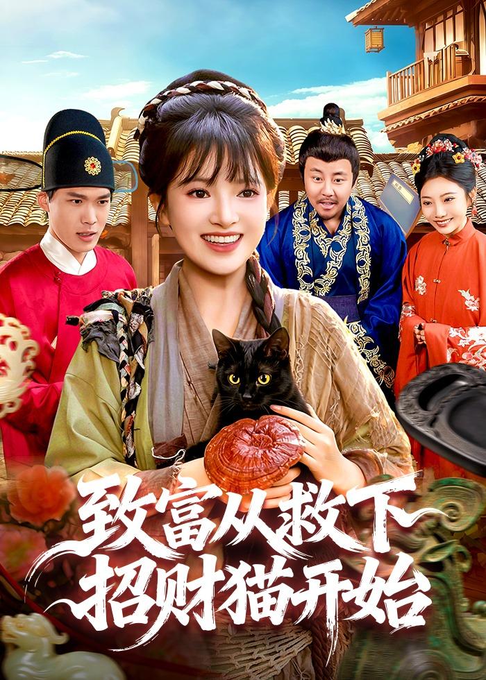 致富从救下招财猫开始