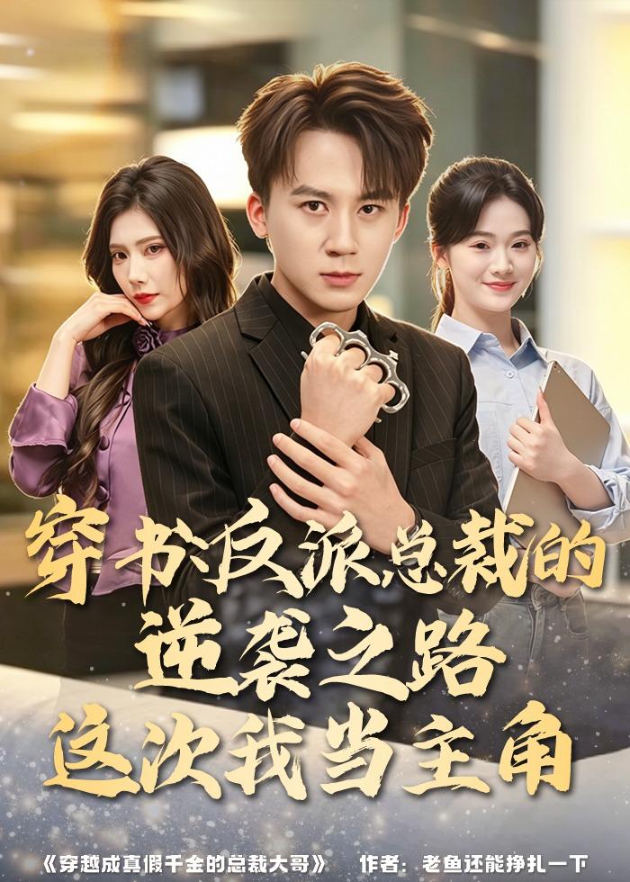 穿书：反派总裁的逆袭之路，这次我当主角