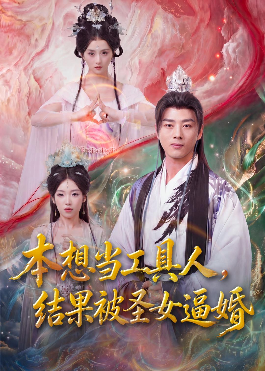 本想当工具人，结果被圣女逼婚