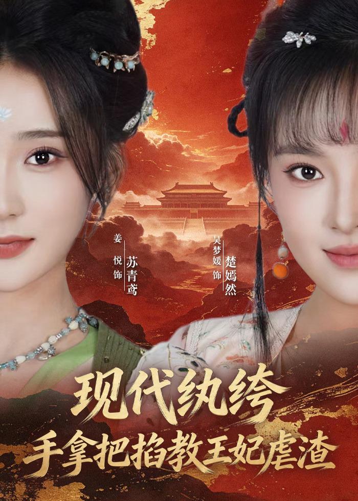 现代纨绔，手拿把掐教王妃虐渣