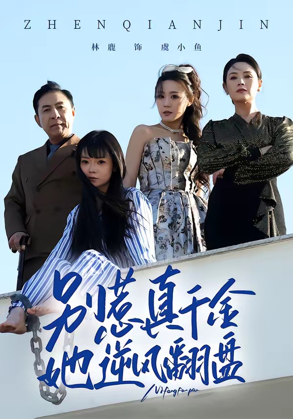 别惹真千金，她逆风翻盘
