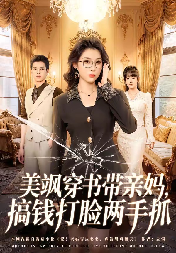 美飒穿书带亲妈，搞钱打脸两手抓