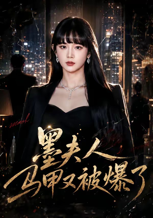 墨夫人马甲又被爆了