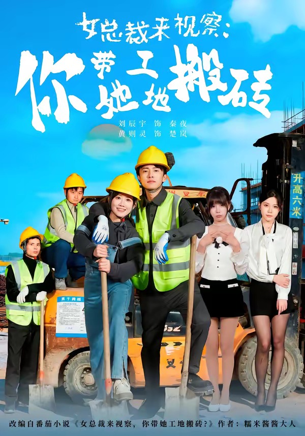 女总裁来视察：你带她工地搬砖