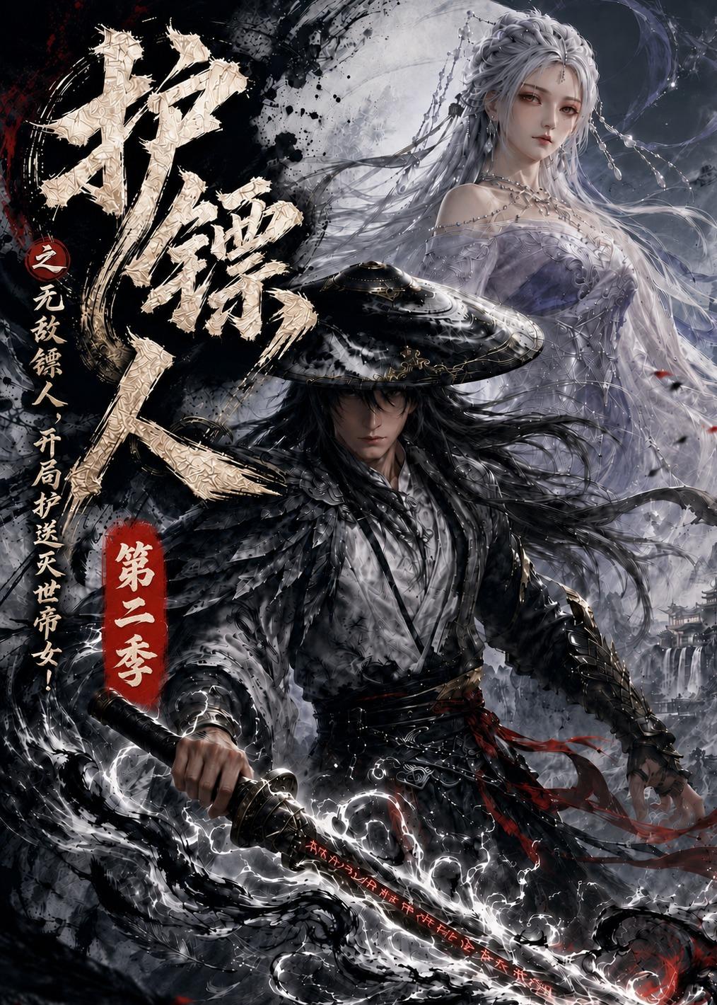 护镖人之无敌镖人，开局护送灭世帝女第二季