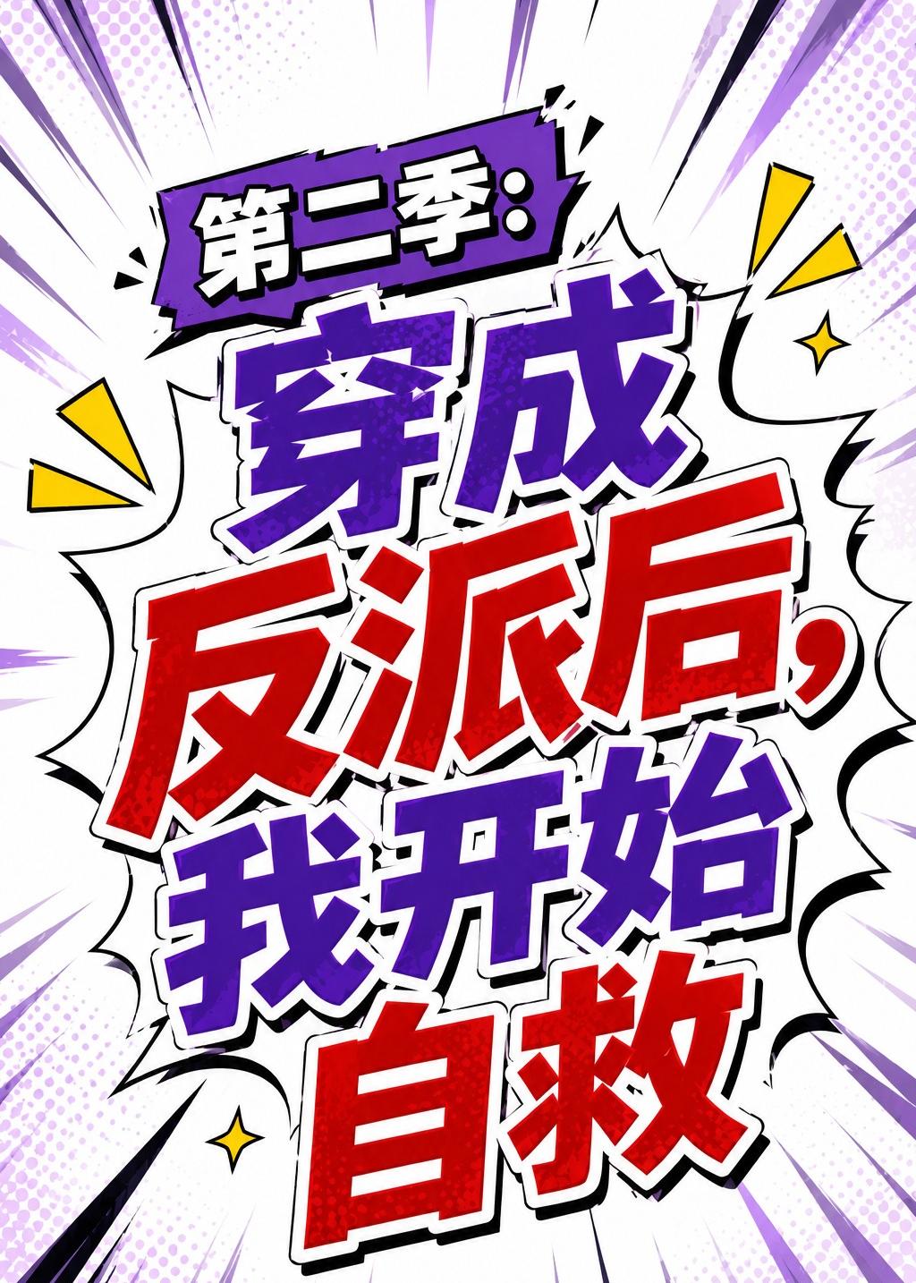 第二季：穿成反派后，我开始自救