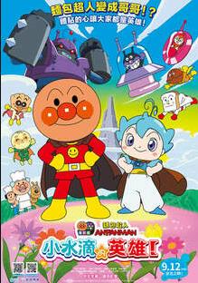 面包超人电影版：小水滴的英雄！
