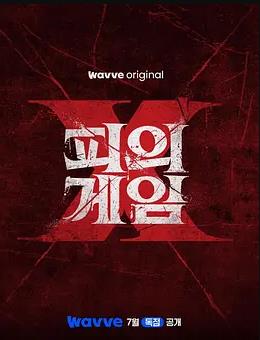 血战X