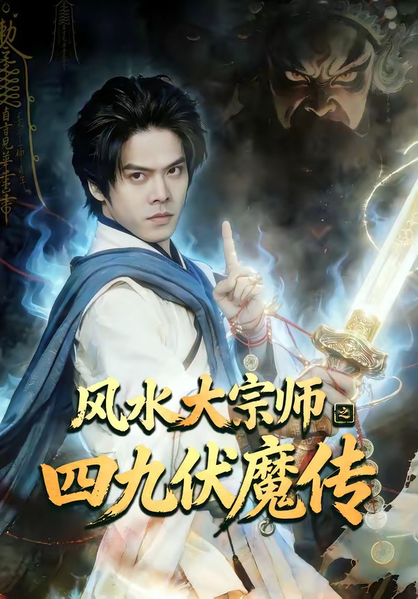 风水大宗师之四九伏魔传