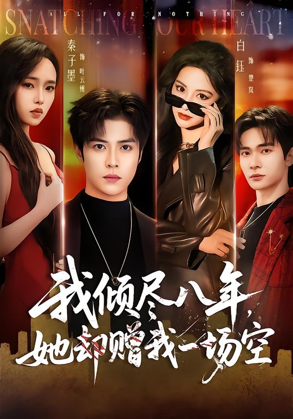 我倾尽八年，她却赠我一场空