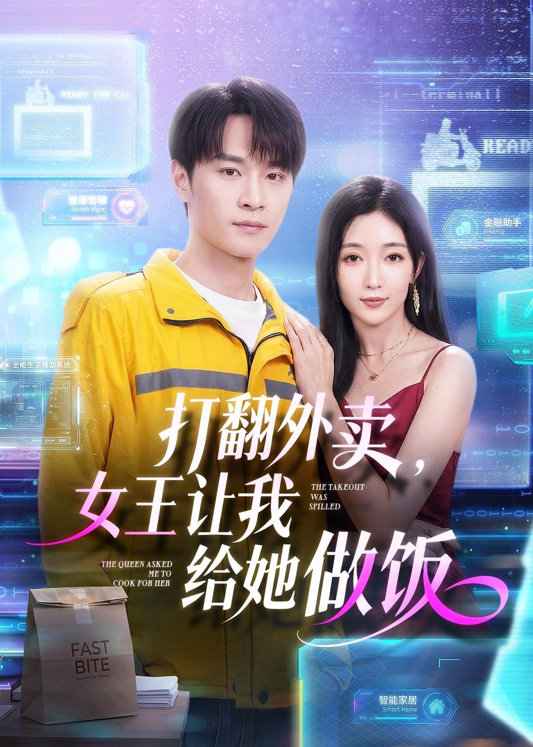 打翻外卖，女王让我给她做饭