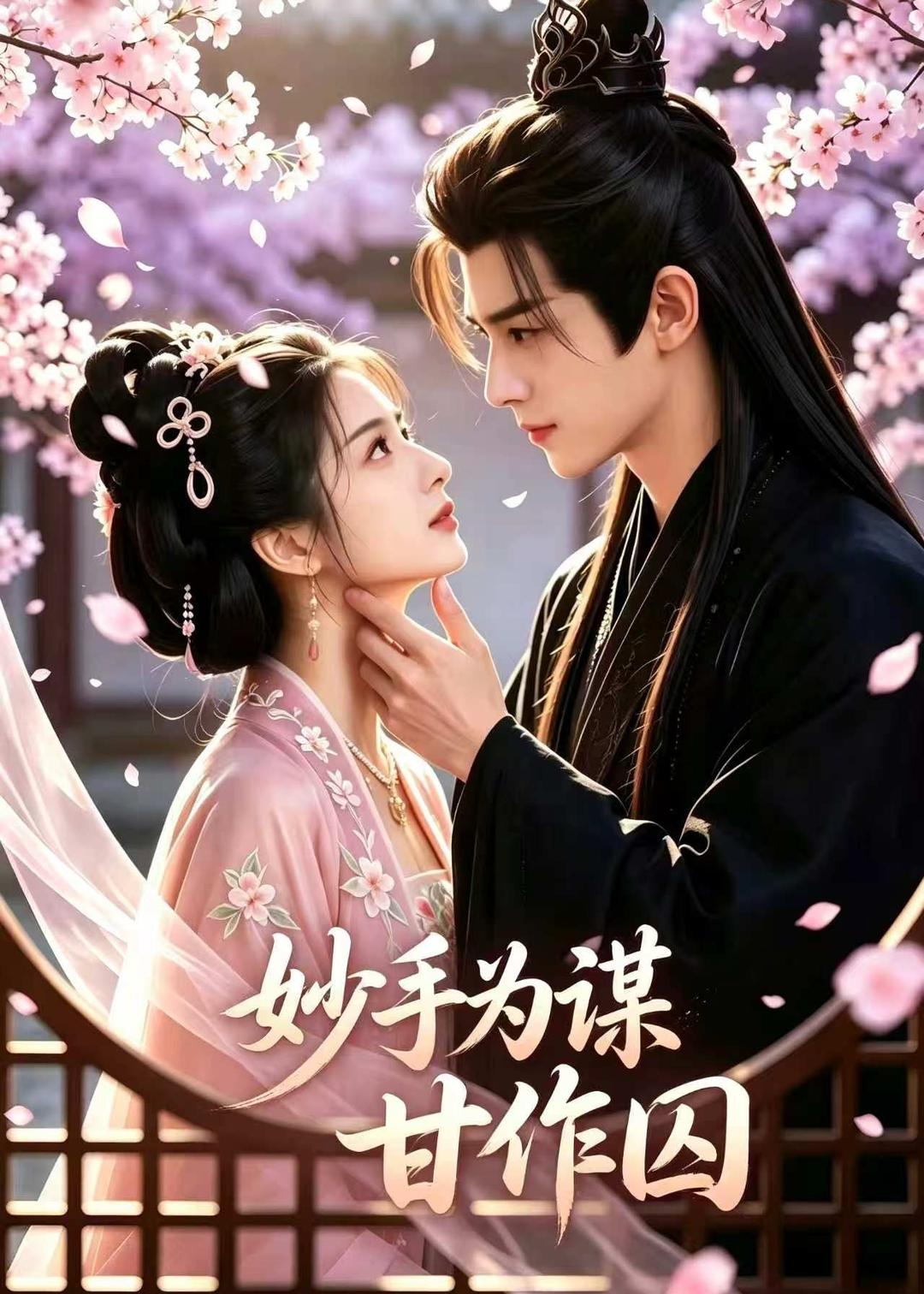 妙手为谋，甘作囚