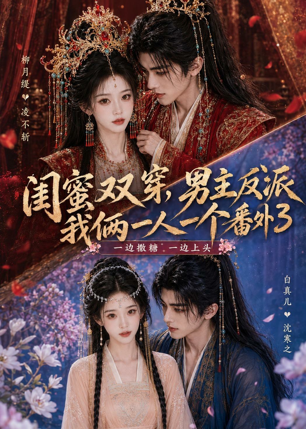 闺蜜双穿，男主反派我俩一人一个番外3