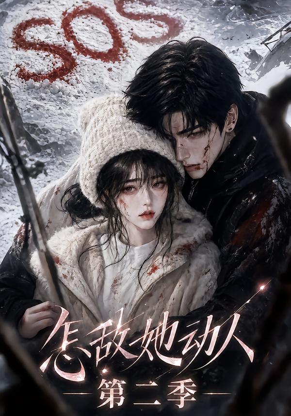 怎敌她动人！第二季