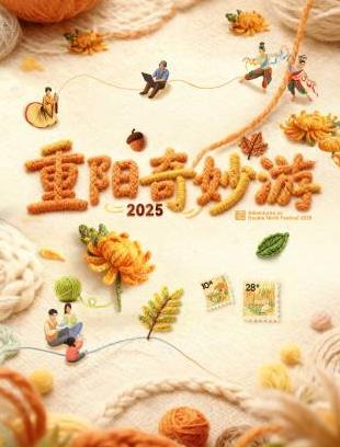重阳奇妙游2025