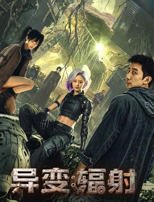异变：辐射