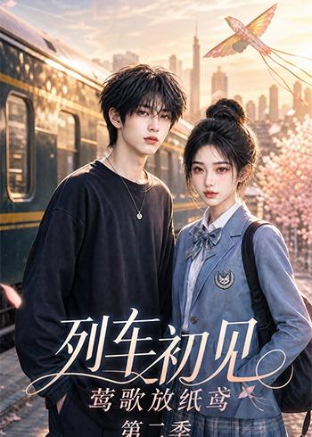 列车初见，莺歌放纸鸢第二季
