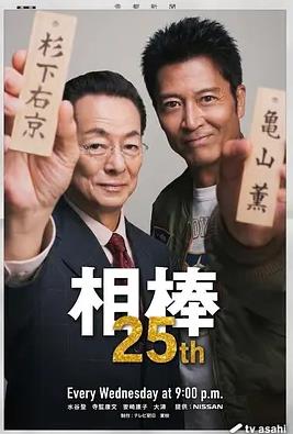 相棒第25季